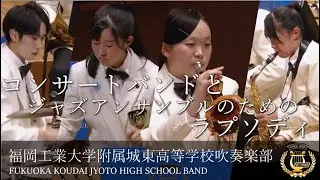 コンサートバンドとジャズアンサンブルのためのラプソディ／福岡工業大学附属城東高等学校