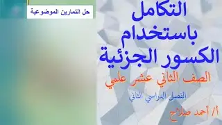 التكامل بالكسور الجزئية حل الموضوعي