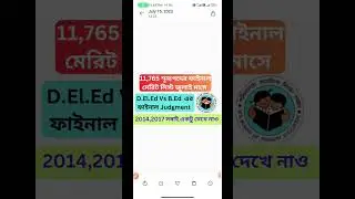 11765 শূন্যপদের ফাইনাল মেরিট লিস্ট জুলাই মাসে প্রকাশিত হতে পারে #wbtet #viral #interview  #trending