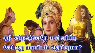 ஸ்ரீ கிருஷ்ணரே மன்னிப்பு கேட்டது யாரிடம் தெரியுமா?