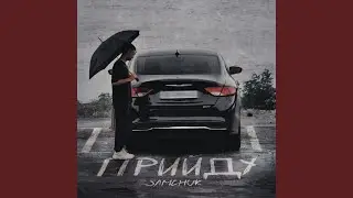 Прийду