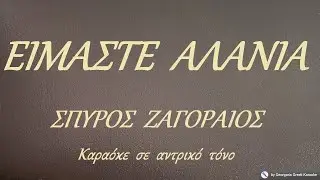 ΕΙΜΑΣΤΕ  ΑΛΑΝΙΑ - ΣΠΥΡΟΣ  ΖΑΓΟΡΑΙΟΣ (ΣΟΛ#) Καραόκε  σε  αντρικό  τόνο
