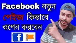 নতুন ফেসবুক পেইজ কিভাবে খুলবেন সম্পুর্ন  how to create new Facebook page