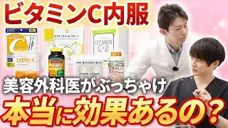 【忖度なし・神回】本当にコスパのいいビタミンCの製剤を、実際に食べて比較してみた！この動画を見れば、飲むべきビタミンCが丸わかり！【肌の若返り/アンチエイジング】