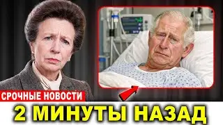 Принцесса Анна подтверждает разрушительные новости о состоянии здоровья короля Чарльза