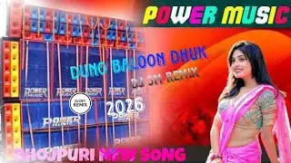 Duno Baloon Dhuk Bhojpuri Song 😜 Power Music Dj DEV REMIX Humming Mix 2026 🔥Dj SM REMIX 