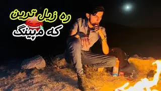 ئه م چوينه سه فره كئ ⛺️||گوشتئ مه -ره ش بو  بوچي 😨؟؟