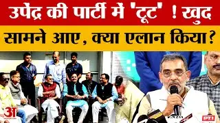 Upendra Kushwaha की पार्टी में 'टूट' ! खुद सामने आए, अचानक ये क्या एलान किया? #biharnews