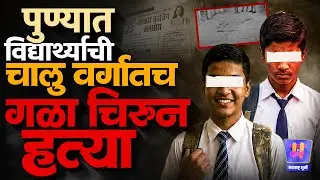 Pune 10th Student Case : ३ महिन्यांचा वाद, Rajguru Nagar मध्ये चालू वर्गात Pushkar Shingade ची हत्या