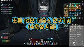 AION2 초월 10단: 데우스 연구기지 공략 풀버전(수호성 시점)