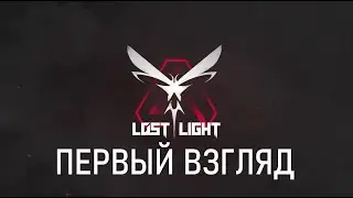 LOST LIGHT. Первый взгляд.
