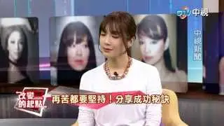 《改變的起點》揭開名模蔡淑臻鏡頭下的秘密! (完整版)|中視新聞20150421