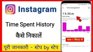 Instagram पर time spent history कैसे देखे 