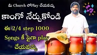 ||కాంగో నేర్చుకోండి మీ Church లో Play చేయండి #music 
