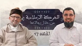 الحركة الإسلامية من خلال رجالاتها - الحلقة 17 - ذ. محمد الأمين بوخبزة