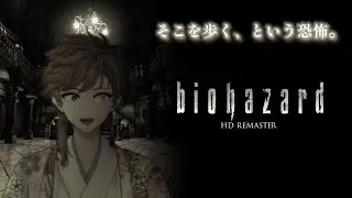 【biohazard HD REMASUTER】洋館事件に立ち向かう夜【瀬名ヱイハ＃vtuber】
