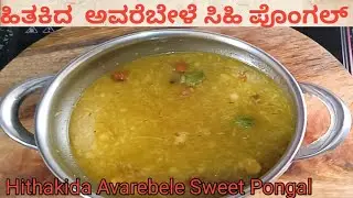 ಹಿತಕಿದ  ಅವರೆಬೇಲೆ ಸಿಹಿ ಪೊಂಗಲ್ , Hithakida Avarebele Sweet Pongal, very delicious 😋