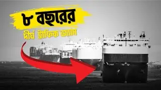 পৃথিবীর সবচেয়ে বড় ট্রাফিক জ্যাম  Suez Canal Traffic Jam 8 Years Story  History Documentary in Bangla