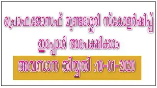 Prof.Joseph Mundassery Scholarship  2019-2020 |  Department of Minority Welfare | Kerala.