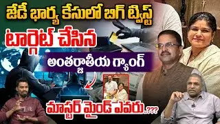 JD Laxminarayana Wife Cyber Case Twist : జేడీ భార్య కేసులో బిగ్ ట్విస్ట్..మాస్టర్ మైండ్ ఎవరు | Scam