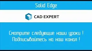 Урок 9 Чертеж. Пример эффективного использования Solid Edge 2D Drafting