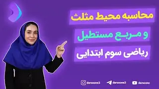 محاسبه محیط مثلث و مربع مستطیل ریاضی سوم ابتدایی