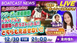 BOATCAST NEWS｜シリーズもトライアルも優勝戦へのラストバトル！｜年末特別企画 「2025 年間高配当」