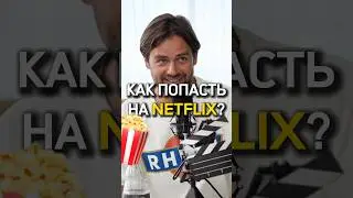 Любой человек может попасть на Netflix 😱🎬 Сергей Косенко