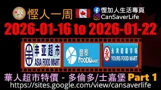 慳人一週 [粵] - 華人超市 - 多倫多/士嘉堡 - 豐亞 Asia Food Mart, 豐泰 Foodymart Bamburge Crle, 永鴻 Yours Food Mart #慳加人生活