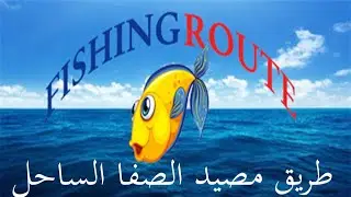 طريق شاطئ الصفا