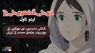 US ki Ankhoon Kay Raaz| Novel Part 1 | Muhabat or Dushmani ki kahani|