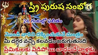 స్త్రీ పురుష సంభోగ మంత్రం vashikarana in Telugu ||stri vashikarana ||chetabadi specialist guruji