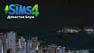 [TS4] Моя девушка гангстер | У Акселя как обычно ничего не произошло | Династия Блум #13