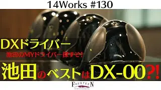 【結局これが最強】池田が選ぶ！NEW DXシリーズ最も合うドライバーはコレだ！！【徹底試打】