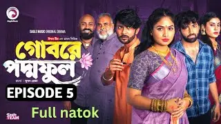 গোবরে পদ্ম ফুল | Gobore Poddo Ful | পর্ব-৫ | Eagle Team | Drama Searial | full Natok 2025