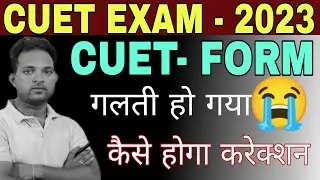 Cuet Form me correction kaise  || Cuet Application Form Correction Window update 2023