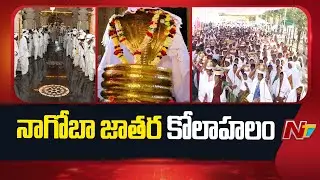 Mesram Community Padayatra : మొదలైన గంగాజల యాత్ర | Nagoba Jathara | NTV Telugu