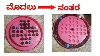 How to solve Brainvita in Kannada/Goli game in Kannada/How to solve Goli game/Kannada Video