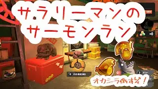 リアル仕事も忙しい サーモンラン  参加型  船×横綱編！