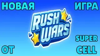 НОВАЯ ИГРА ОТ SUPERCELL - RUSH WARS! БРАВЛУ КОНЕЦ! RUSH WARS ЗАМЕНИТ BRAWL STARS