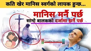 कति खेर मानिस स्वर्गको योग्य हुन्छ||Message by Timothy Neupane-2026||The HebronHD