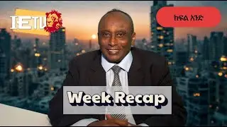 סיכום שבוע החולף ( חלק 1 )  የሳምንቱ ዋና ዋና ዜናወች ( ክፍል አንድ ) - 30.01.2026