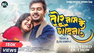 Tor Naam Ke Godna | Cg Song | Kunal Chandrakar | Monika Verma | Nitin Deshmukh | Aaradhna Sahu