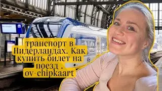Важно! Транспорт в Нидерландах , ov-chipkaart , как пользоваться , как купить , какие бывают? Поезда