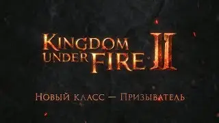 Призыватель &mdash; Анонс нового класса в Kingdom Under Fire 2. Конкурс внутри!