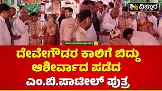 ಶಾಮನೂರು ಮೊಮ್ಮಗಳ ಕೈ ಹಿಡಿದ ಬಸನ್ | Shamanur Grand Daughter - MB Patil Son Marriage | Vistara News