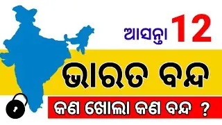ଆସନ୍ତା ୧୨ ଭାରତ ବନ୍ଦ ଡାକରା, କଣ ଚାଲିବ କଣ ଖୋଲିବ କଣ ରହିବ ବନ୍ଦ, କଣ ହେବ? Odisha bandh breaking news