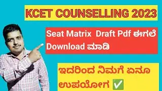 || How To Download Seat Matrix Pdf|| What are Benefits From Seat Matrix Draft|| KCET SEAT MATRIX||