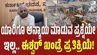 Eshwara Khandre | ಪಾಕಿಸ್ತಾನ ಕ್ಯಾತೆ ಪ್ರಶ್ನೆಗೆ ಪ್ರತಿಕ್ರಿಯಿಸದ ಸಚಿವ ಈಶ್ವರ್ ಖಂಡ್ರೆ |