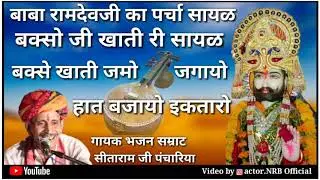 बाबा रामदेव जी की सायल || बक्सो जी खाती री सायल || Bagso ji khati ki sayal सीताराम जी पंचारिया